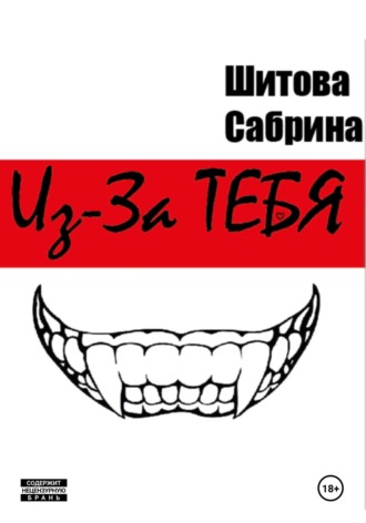 Сабрина Шитова, Из-За Тебя